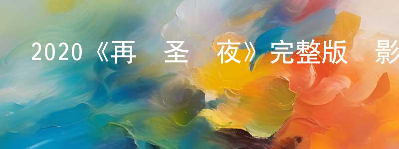 曾子成發布2020《再見圣誕夜》完整版電影/在線觀看/百度云-美劇天堂